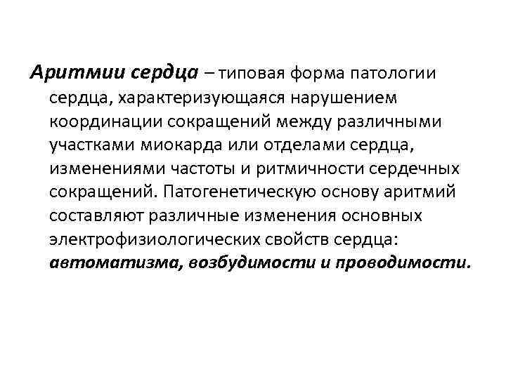 Аритмии сердца – типовая форма патологии сердца, характеризующаяся нарушением координации сокращений между различными участками