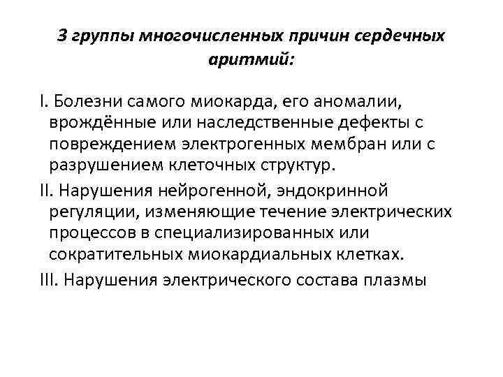 3 группы многочисленных причин сердечных аритмий: Ι. Болезни самого миокарда, его аномалии, врождённые или