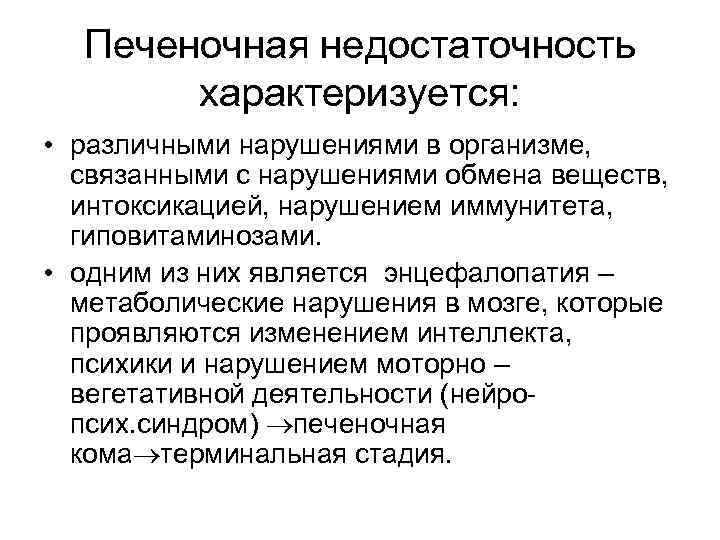 Печеночная недостаточность характеризуется: • различными нарушениями в организме, связанными с нарушениями обмена веществ, интоксикацией,