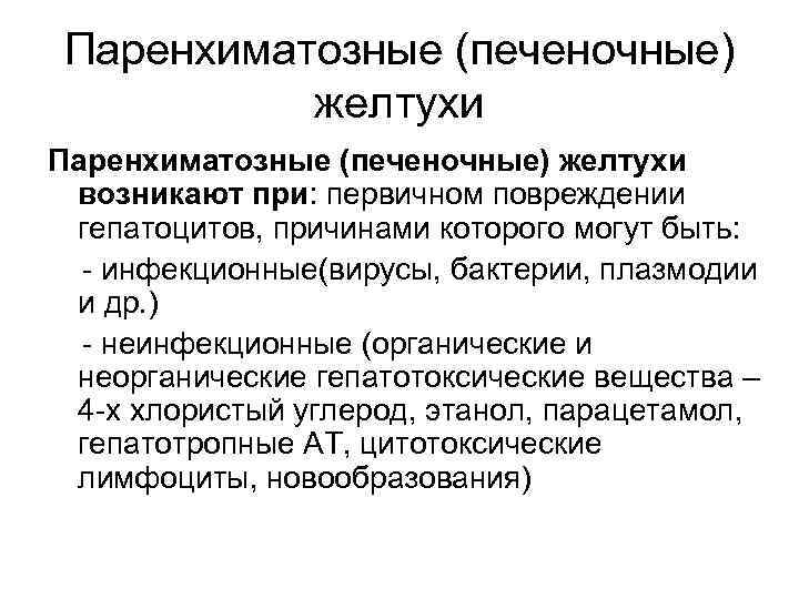 Паренхиматозные (печеночные) желтухи возникают при: первичном повреждении гепатоцитов, причинами которого могут быть: - инфекционные(вирусы,