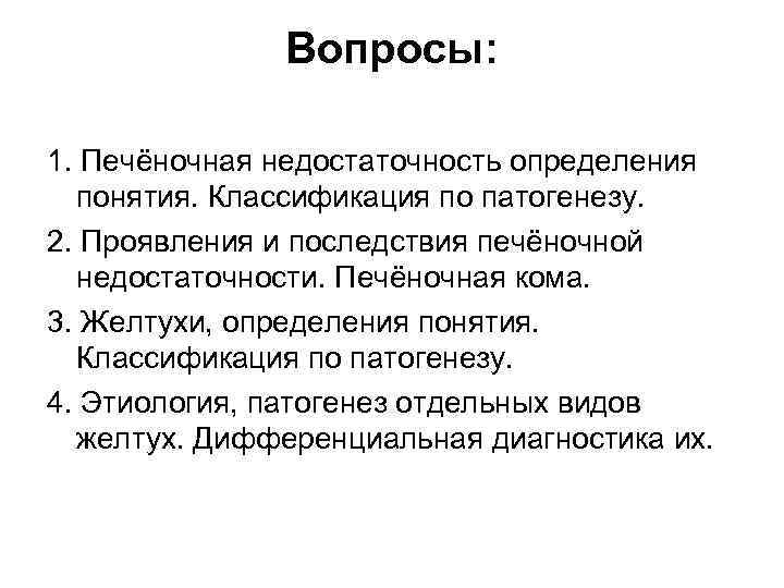 Вопросы: 1. Печёночная недостаточность определения понятия. Классификация по патогенезу. 2. Проявления и последствия печёночной