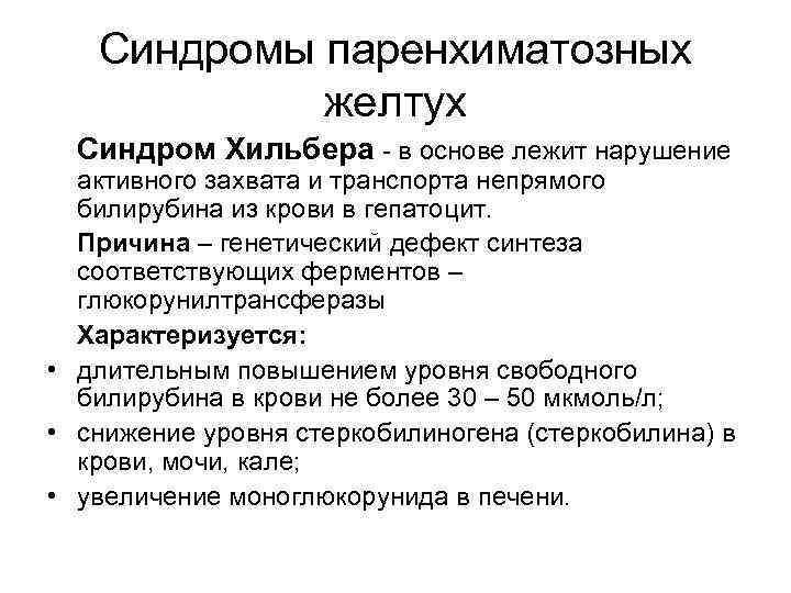 Синдромы паренхиматозных желтух Синдром Хильбера - в основе лежит нарушение активного захвата и транспорта