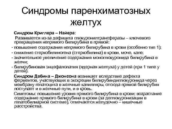 Синдромы паренхиматозных желтух Синдром Криглера – Найера: Развивается из-за дефицита глюкуронилтрансферазы – ключевого превращения