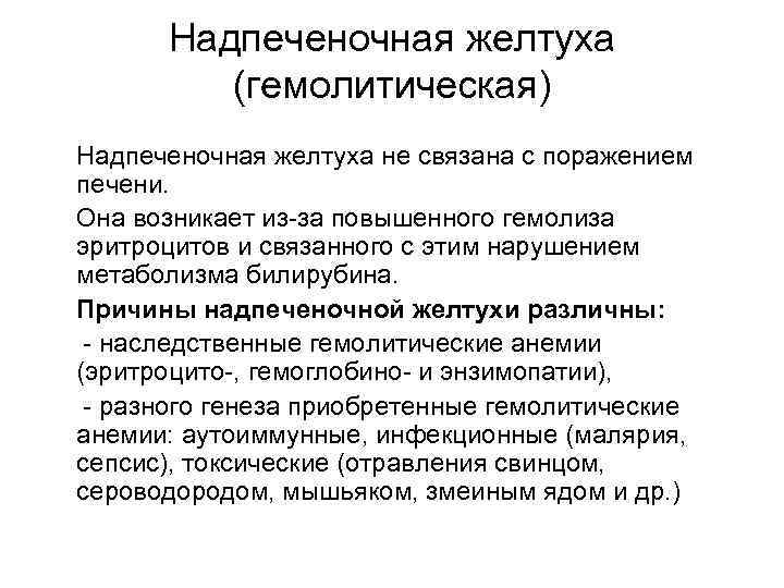 Надпеченочная желтуха (гемолитическая) Надпеченочная желтуха не связана с поражением печени. Она возникает из-за повышенного