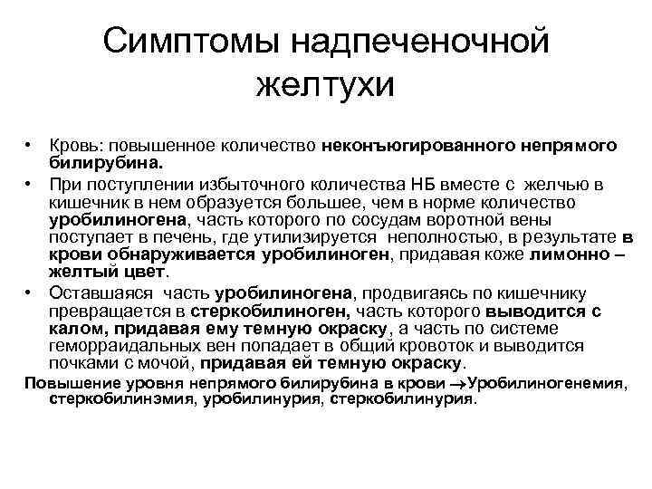 Симптомы надпеченочной желтухи • Кровь: повышенное количество неконъюгированного непрямого билирубина. • При поступлении избыточного