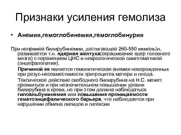 Признаки усиления гемолиза • Анемия, гемоглобинурия При непрямой билирубинемии, достигающей 260 -550 мкмольл, развивается