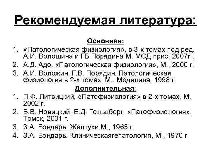 Рекомендуемая литература: 1. 2. 3. 4. Основная: «Патологическая физиология» , в 3 -х томах