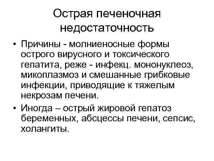 Острая печеночная недостаточность • Причины - молниеносные формы острого вирусного и токсического гепатита, реже