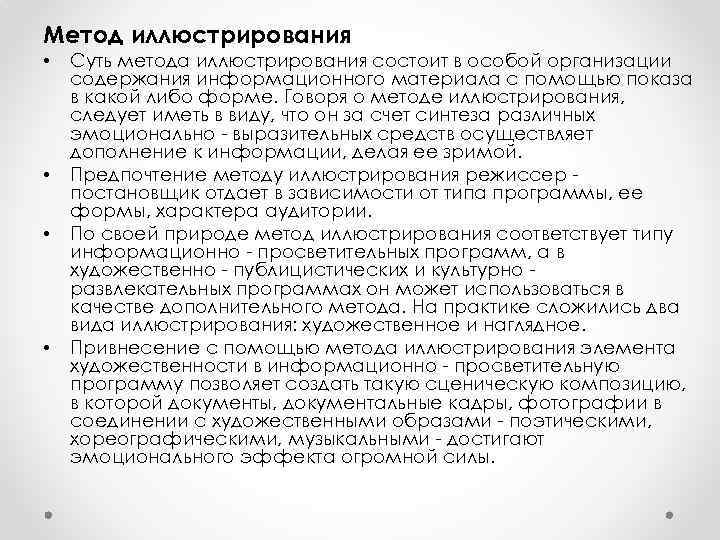 Метод иллюстрирования • • Суть метода иллюстрирования состоит в особой организации содержания информационного материала