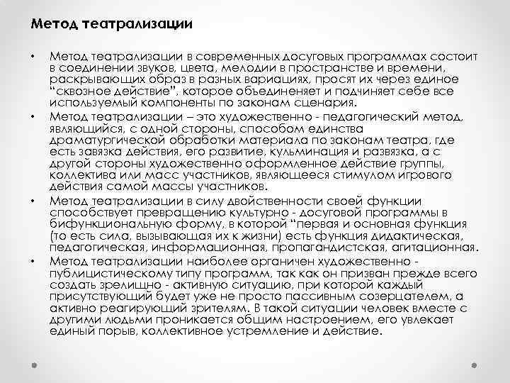 Метод театрализации • • Метод театрализации в современных досуговых программах состоит в соединении звуков,