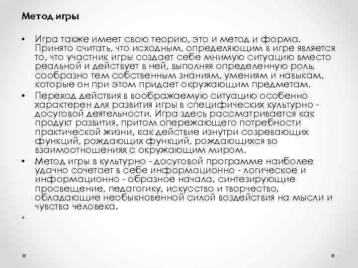 Метод игры • • Игра также имеет свою теорию, это и метод и форма.
