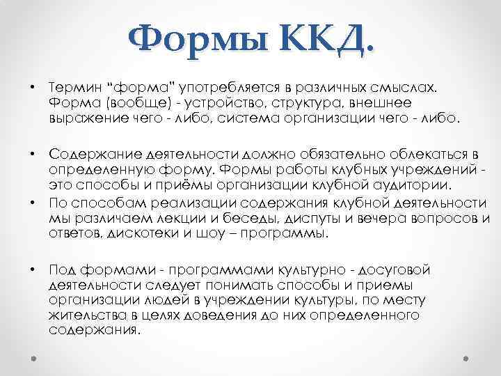Формы ККД. • Термин “форма” употребляется в различных смыслах. Форма (вообще) - устройство, структура,