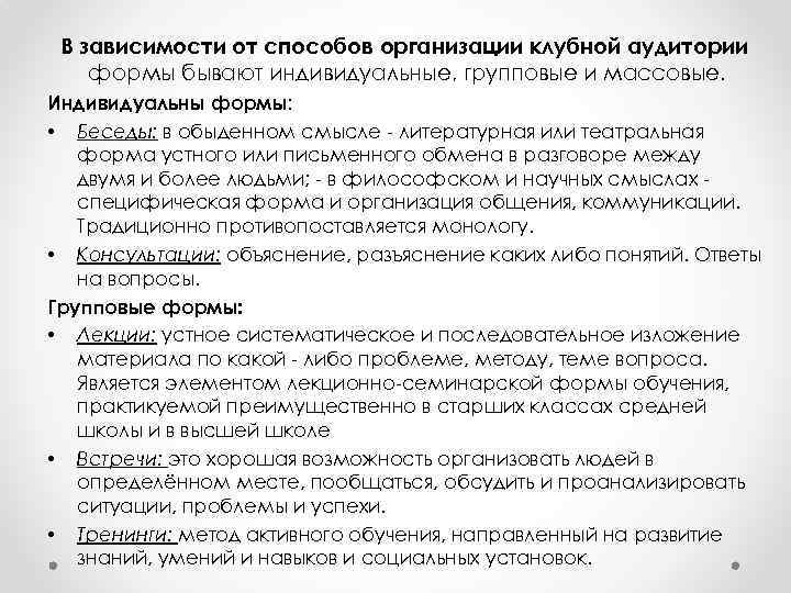 В зависимости от способов организации клубной аудитории формы бывают индивидуальные, групповые и массовые. Индивидуальны