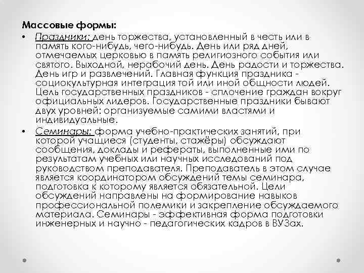 Массовые формы: • Праздники: день торжества, установленный в честь или в память кого-нибудь, чего-нибудь.