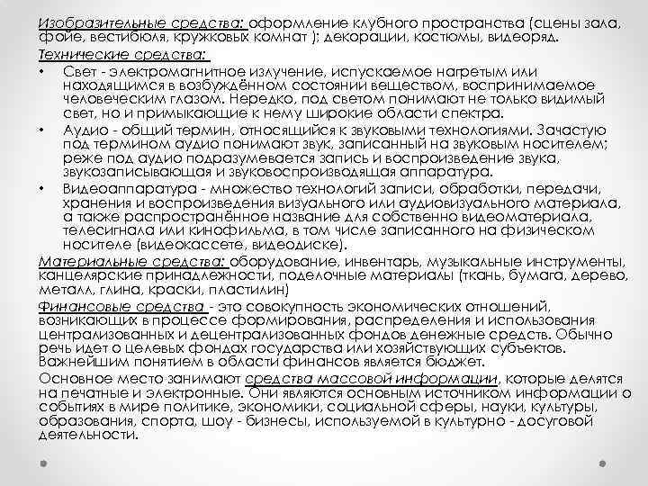 Изобразительные средства: оформление клубного пространства (сцены зала, фойе, вестибюля, кружковых комнат ); декорации, костюмы,