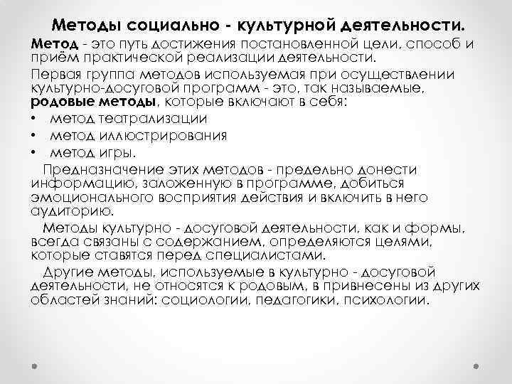 Методы социально - культурной деятельности. Метод - это путь достижения постановленной цели, способ и