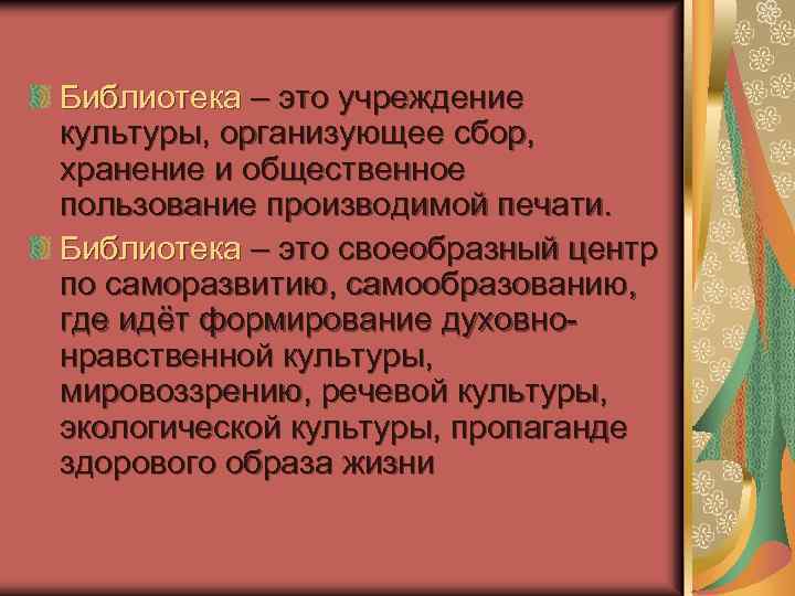 Библиотека – это учреждение культуры, организующее сбор, хранение и общественное пользование производимой печати. Библиотека