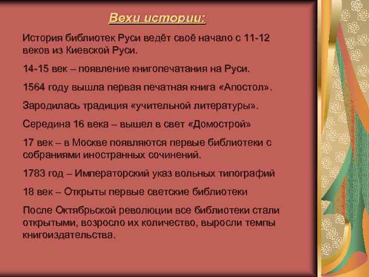 Вехи истории: История библиотек Руси ведёт своё начало с 11 -12 веков из Киевской