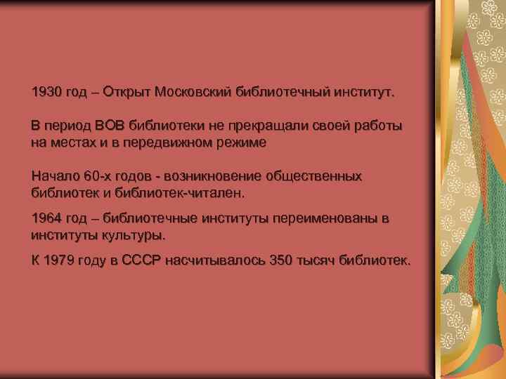 1930 год – Открыт Московский библиотечный институт. В период ВОВ библиотеки не прекращали своей