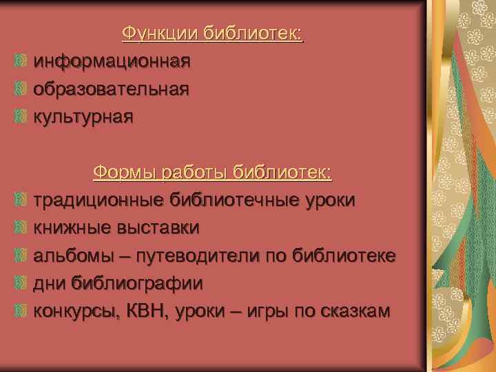 Функции библиотек: информационная образовательная культурная Формы работы библиотек: традиционные библиотечные уроки книжные выставки альбомы