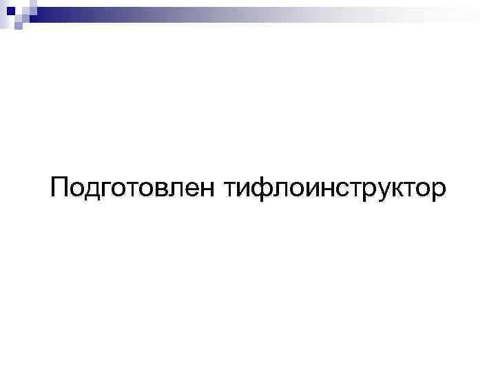 Подготовлен тифлоинструктор 