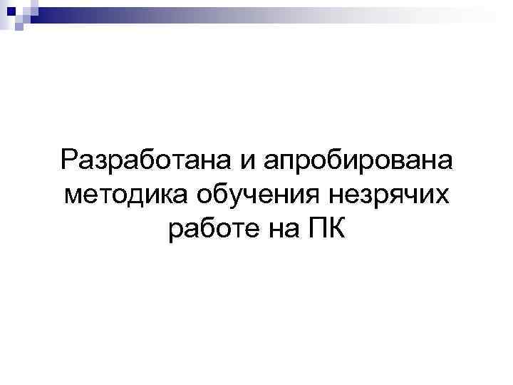 Разработана и апробирована методика обучения незрячих работе на ПК 