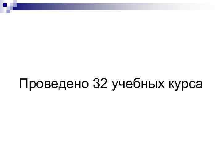 Проведено 32 учебных курса 