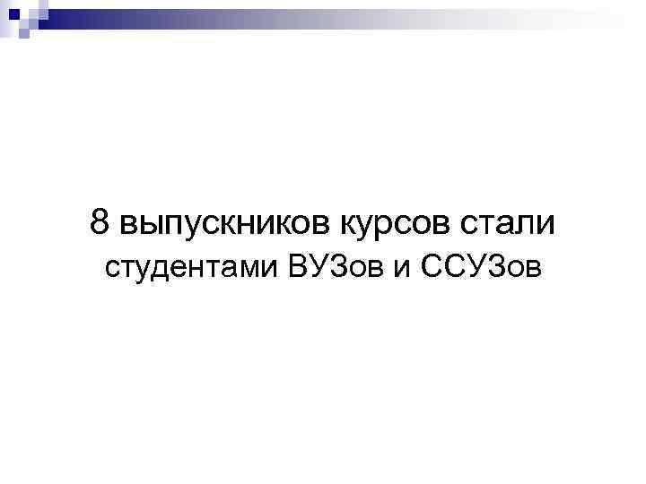 8 выпускников курсов стали студентами ВУЗов и ССУЗов 