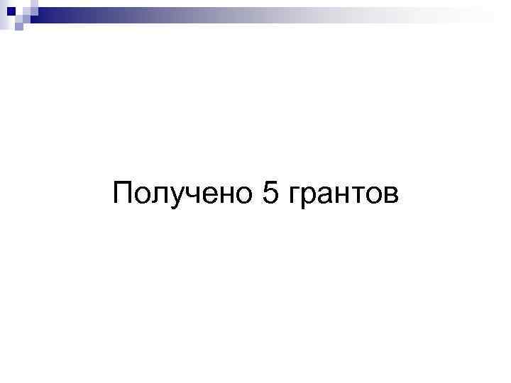 Получено 5 грантов 