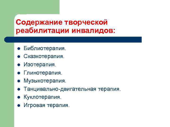 Содержание творческой реабилитации инвалидов: l l l l Библиотерапия. Сказкотерапия. Изотерапия. Глинотерапия. Музыкотерапия. Танцивально-двигательная