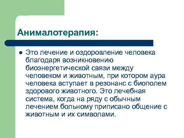 Анималотерапия: l Это лечение и оздоровление человека благодаря возникновению биоэнергетической связи между человеком и