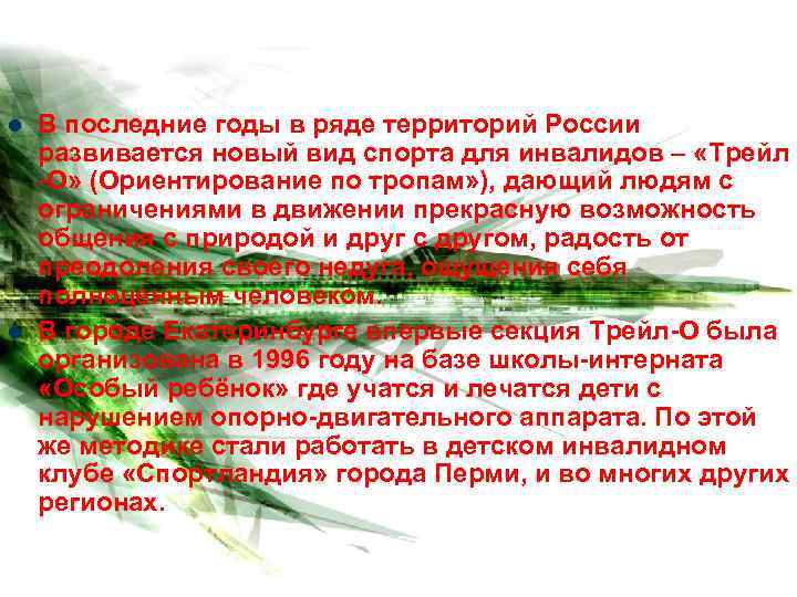 l l В последние годы в ряде территорий России развивается новый вид спорта для