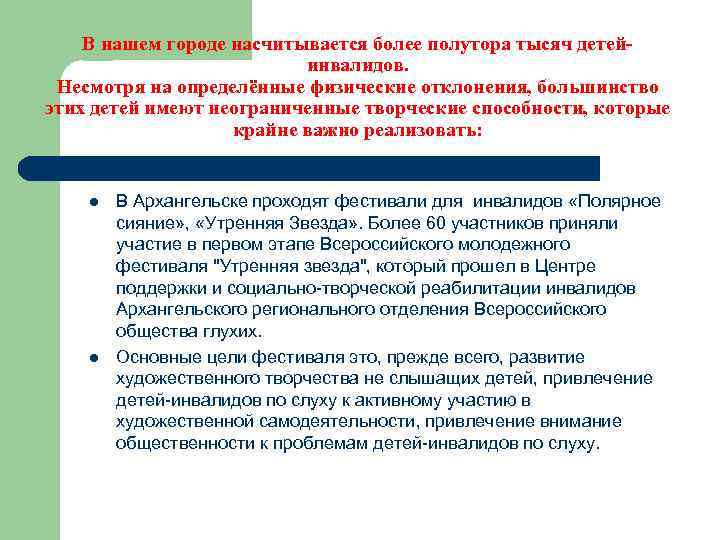 В нашем городе насчитывается более полутора тысяч детейинвалидов. Несмотря на определённые физические отклонения, большинство