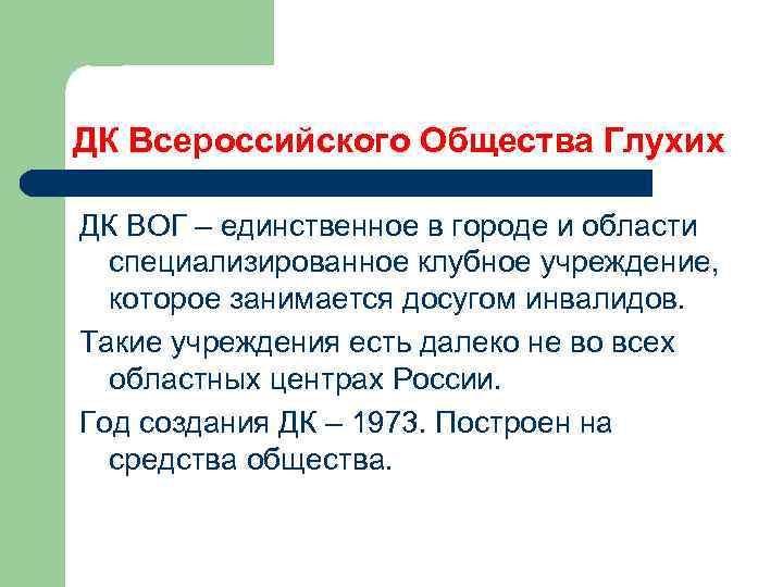 ДК Всероссийского Общества Глухих ДК ВОГ – единственное в городе и области специализированное клубное