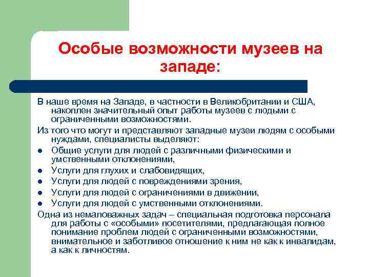 Особые возможности музеев на западе: В наше время на Западе, в частности в Великобритании