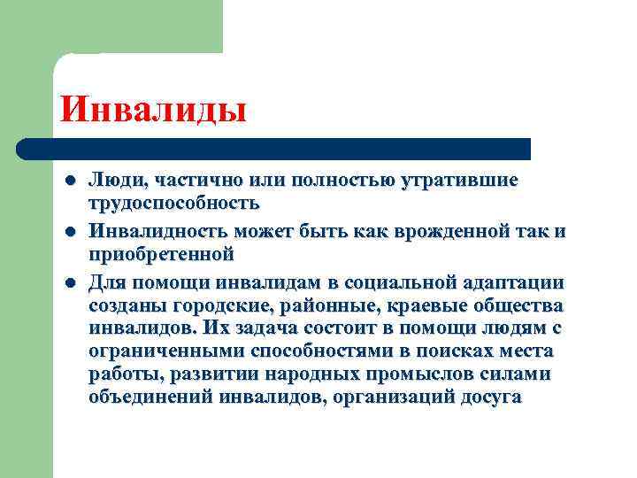 Инвалиды l l l Люди, частично или полностью утратившие трудоспособность Инвалидность может быть как