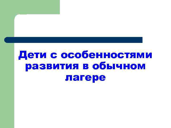 Дети с особенностями развития в обычном лагере 