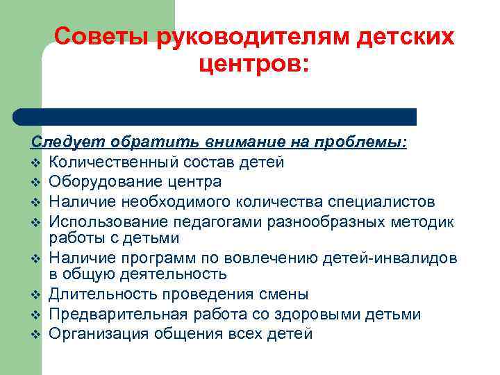 Советы руководителям детских центров: Следует обратить внимание на проблемы: v Количественный состав детей v