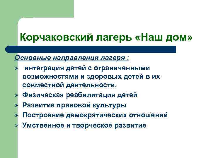 Корчаковский лагерь «Наш дом» Основные направления лагеря : Ø интеграция детей с ограниченными возможностями