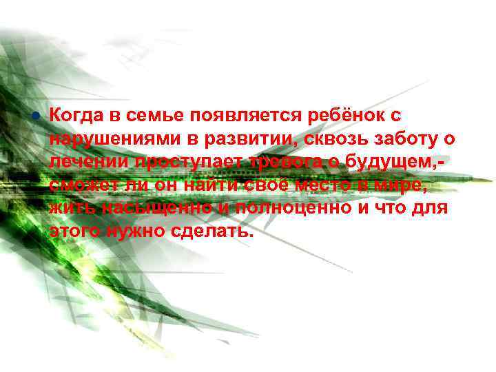 l Когда в семье появляется ребёнок с нарушениями в развитии, сквозь заботу о лечении