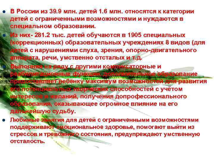 l l В России из 39. 9 млн. детей 1. 6 млн. относятся к