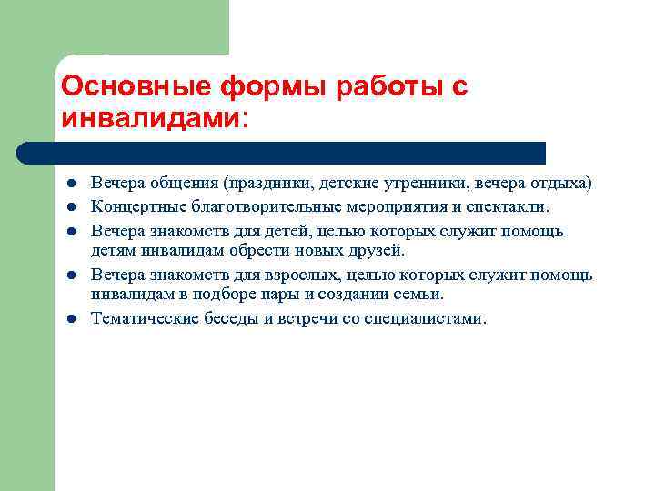 Основные формы работы с инвалидами: l l l Вечера общения (праздники, детские утренники, вечера