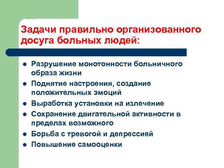 Задачи правильно организованного досуга больных людей: l l l Разрушение монотонности больничного образа жизни