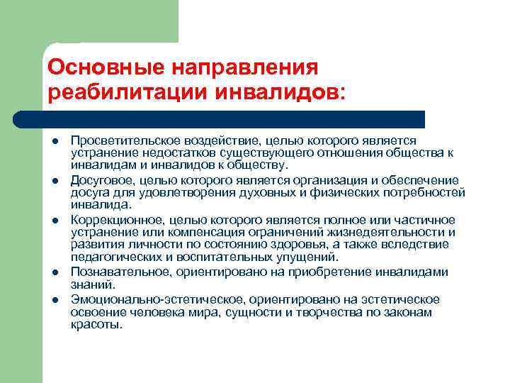 Основные направления реабилитации инвалидов: l l l Просветительское воздействие, целью которого является устранение недостатков