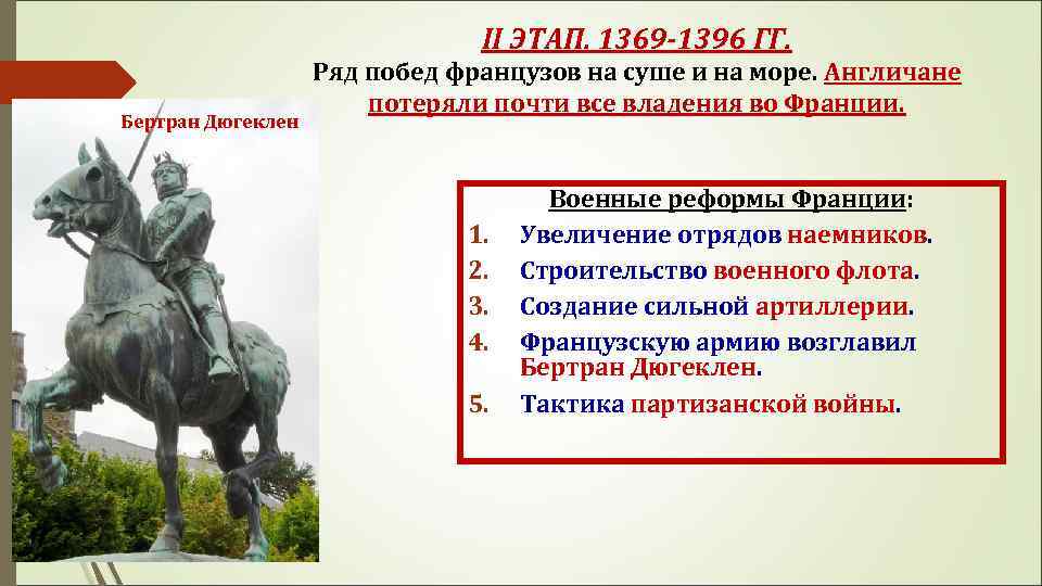 II ЭТАП. 1369 -1396 ГГ. Бертран Дюгеклен Ряд побед французов на суше и на