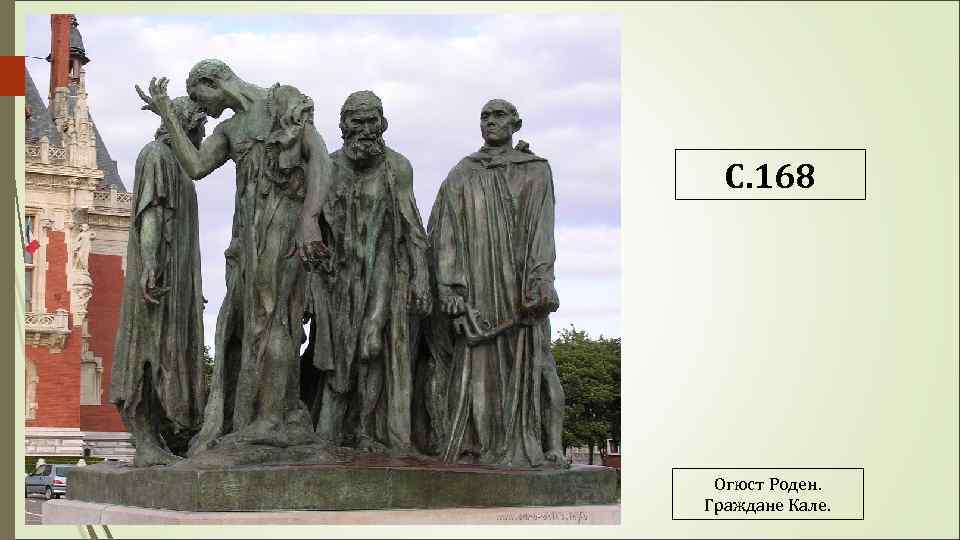 С. 168 Огюст Роден. Граждане Кале. 