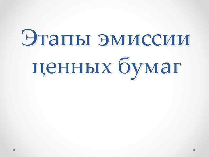 Этапы эмиссии ценных бумаг 