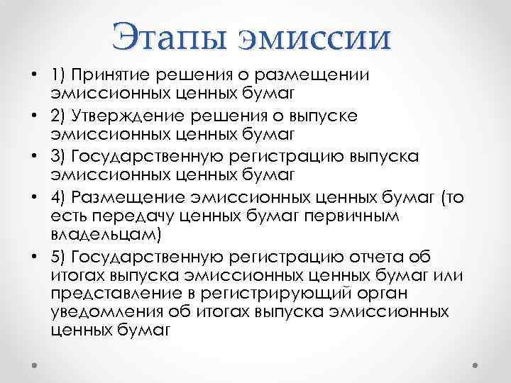 Этапы эмиссии • 1) Принятие решения о размещении эмиссионных ценных бумаг • 2) Утверждение
