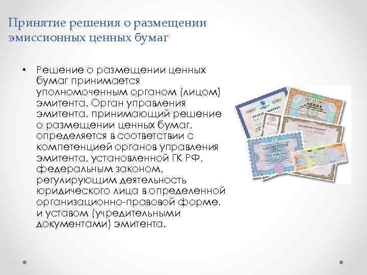 Принятие решения о размещении эмиссионных ценных бумаг • Решение о размещении ценных бумаг принимается