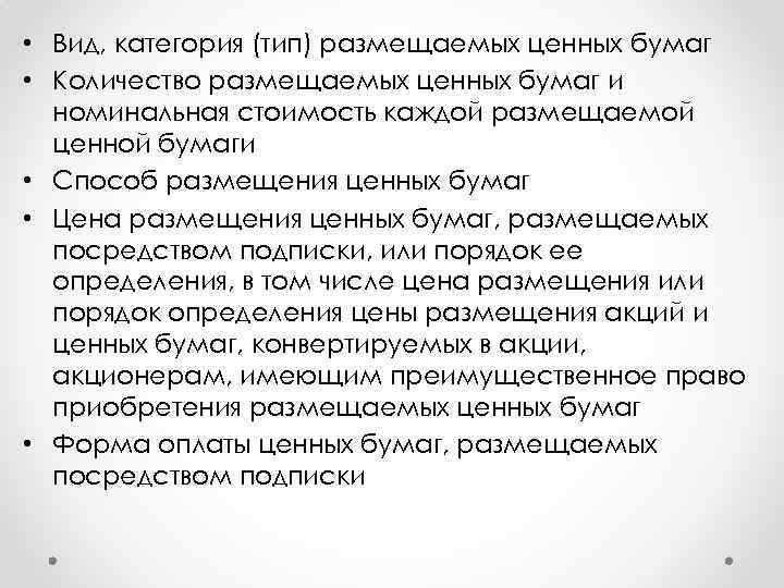  • Вид, категория (тип) размещаемых ценных бумаг • Количество размещаемых ценных бумаг и